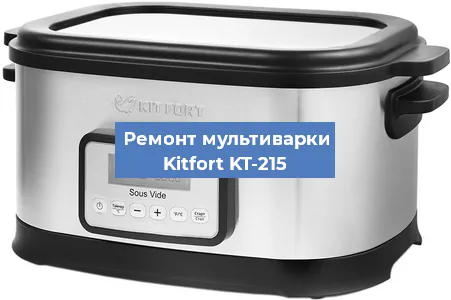 Замена чаши на мультиварке Kitfort KT-215 в Челябинске